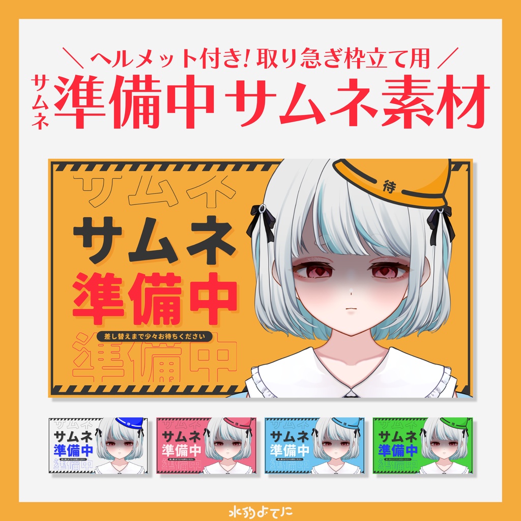 【サムネ素材】サムネイル準備中サムネイル素材⛑【取り急ぎ枠立て用】