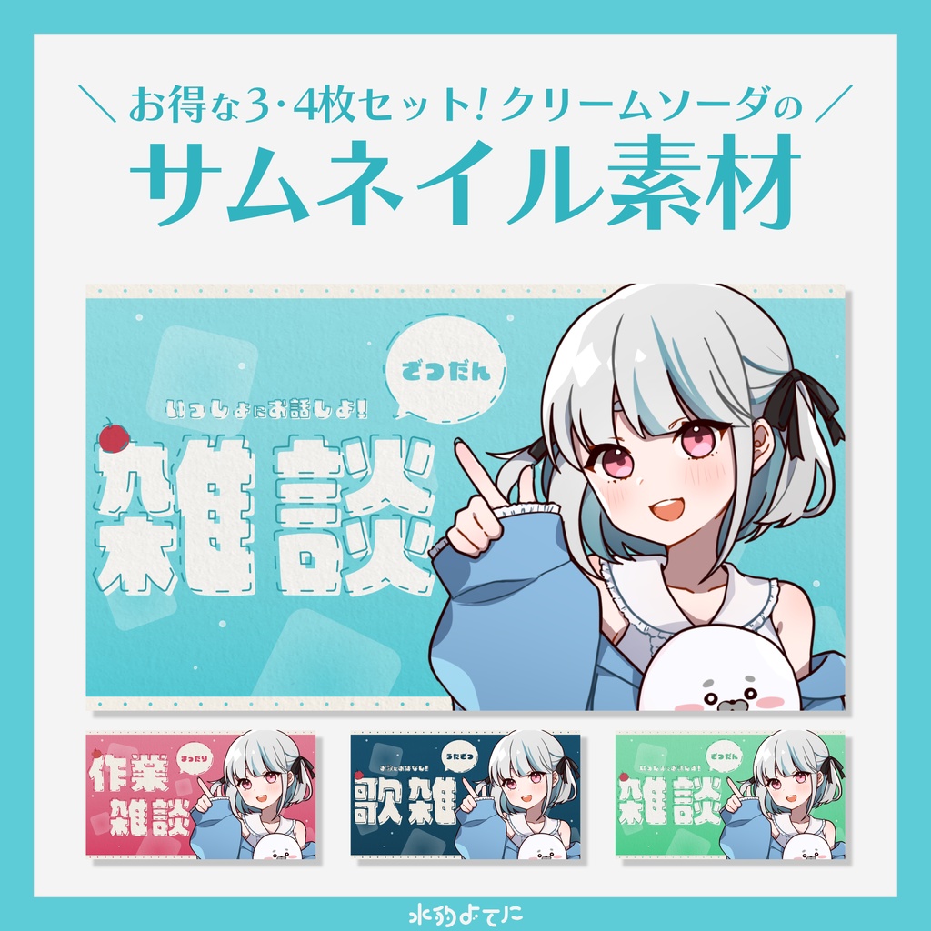 【サムネ素材】クリームソーダのサムネイル素材セット🍨【雑談・歌雑・作業雑談】