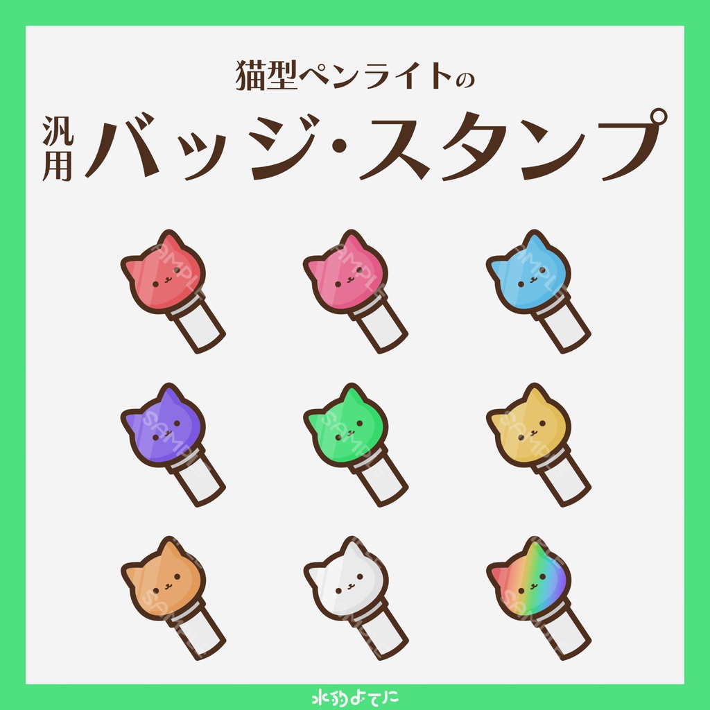 【YouTube・Twitch対応】歌枠向け!猫型ペンライトのメンバースタンプ・サブスクスタンプ🐈【9種入り】