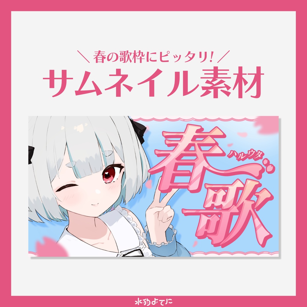 【サムネ素材】春の歌枠にピッタリ!春歌サムネイル素材🌸【VTuberさん・歌い手さん向け】