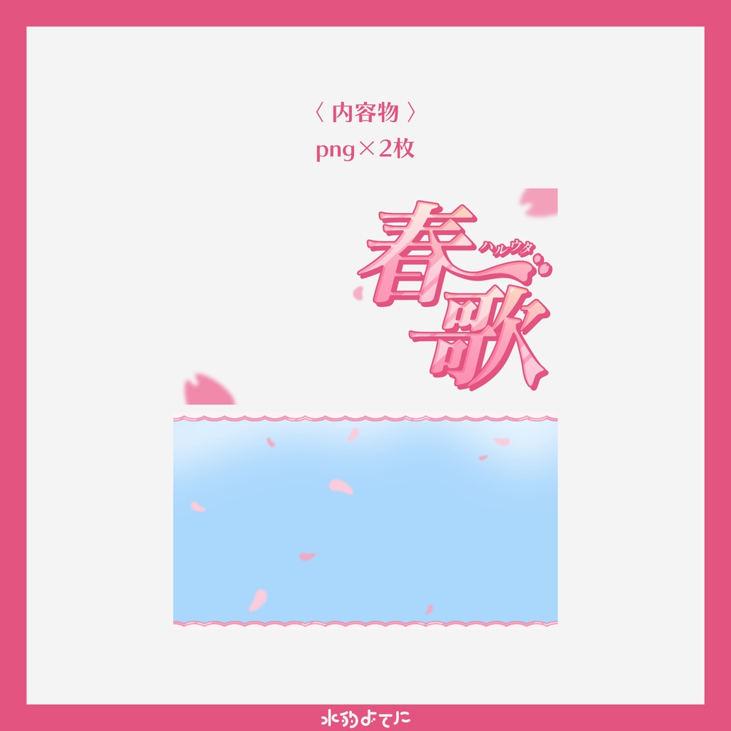 【サムネ素材】春の歌枠にピッタリ!春歌サムネイル素材🌸【VTuberさん・歌い手さん向け】