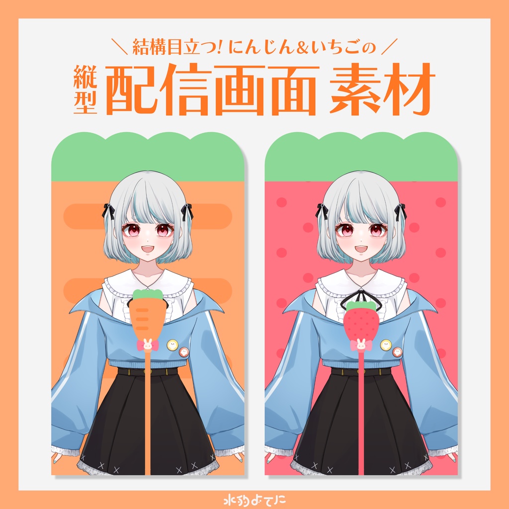 【縦型配信画面】🥕お野菜&果物 配信画面🍓 ~にんじん・いちご~【VTuberさん向け】