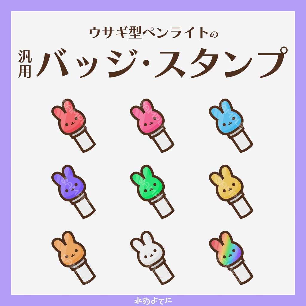 【YouTube・Twitch対応】歌枠向け!ウサギ型ペンライトのメンバースタンプ・サブスクスタンプ🐰【9種入り】