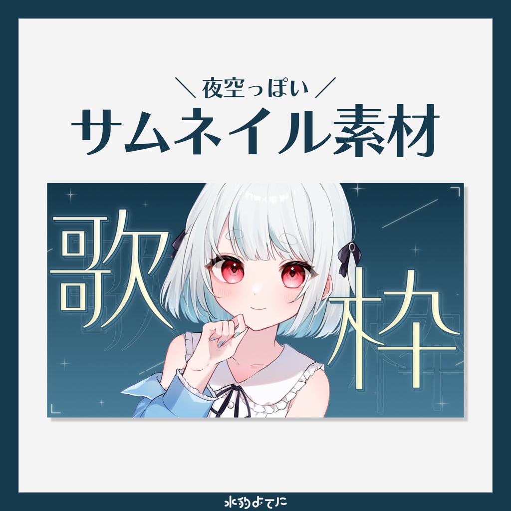 【サムネ素材】エモかわいい!夜空の歌枠サムネイル素材🌙【VTuberさん・歌い手さん向け】