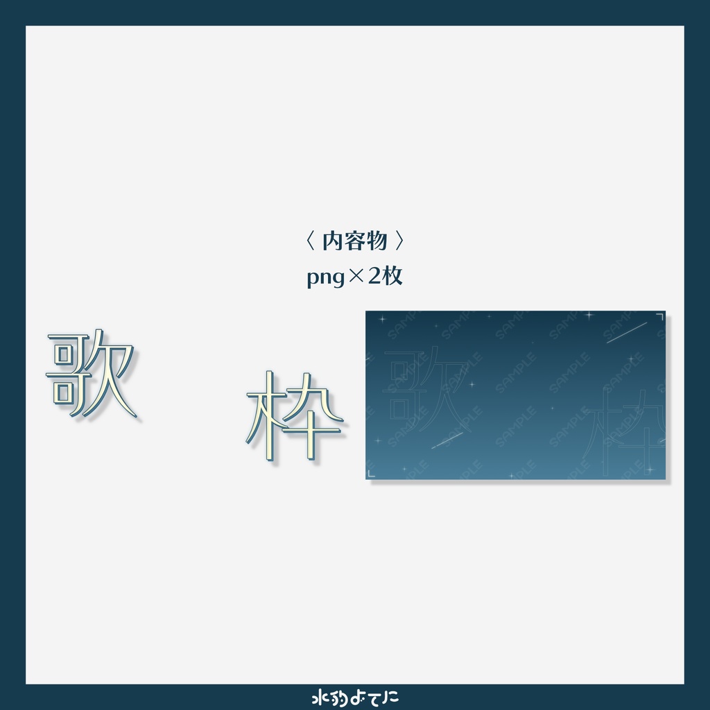 【サムネ素材】エモかわいい!夜空の歌枠サムネイル素材🌙【VTuberさん・歌い手さん向け】