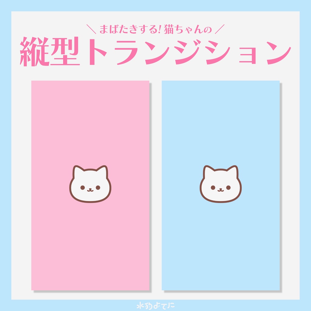 【縦型配信向け】まばたきする!猫ちゃんのシンプル縦型トランジション🐈 ~全2色~