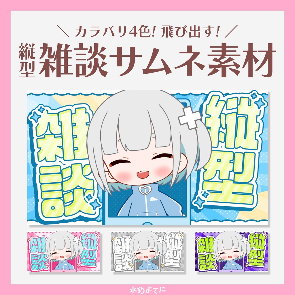 【全4種】縦型雑談用 サムネイル素材🎧【VTuberさん・歌い手さん向け】
