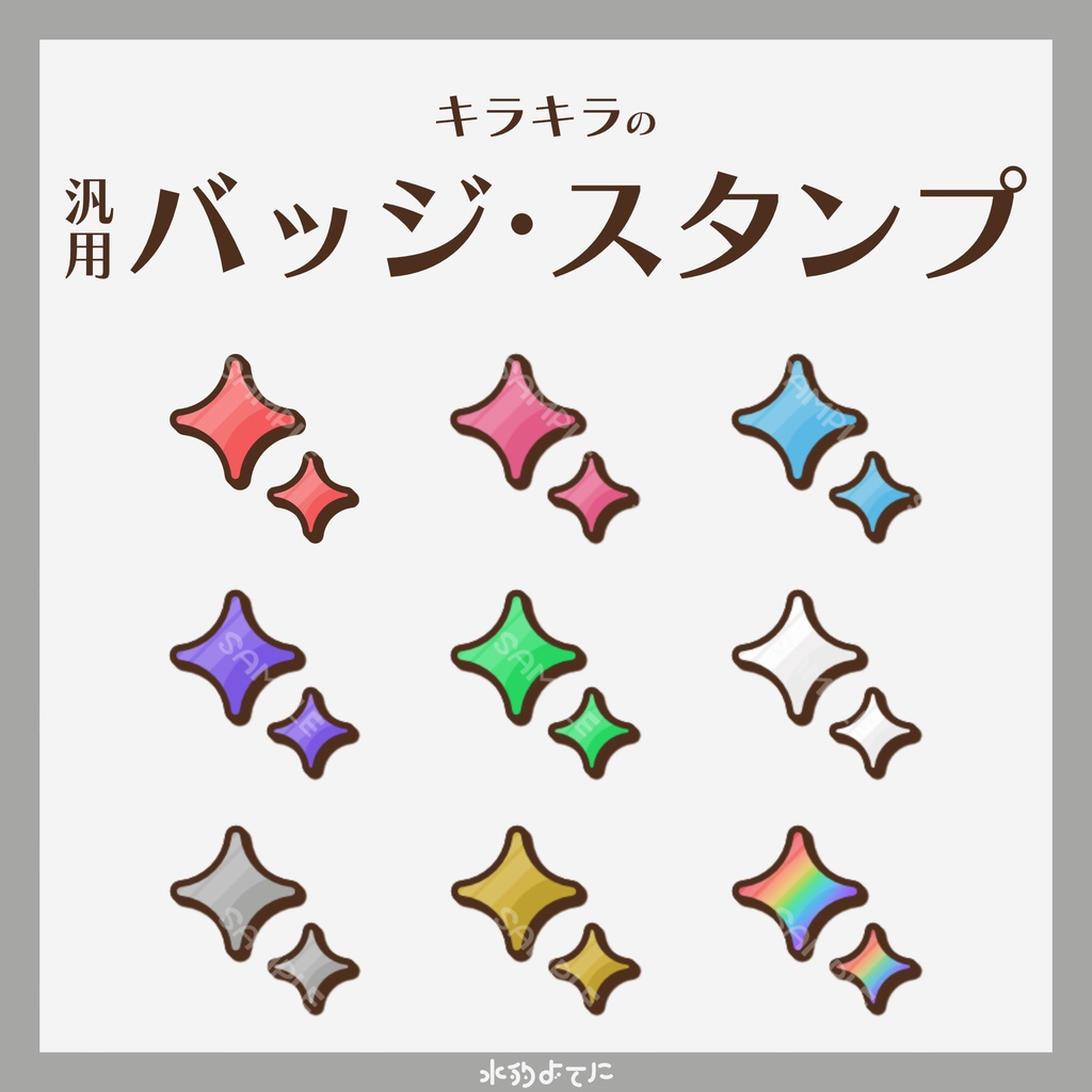 【YouTube・Twitch対応】キラキラVer.1のメンバースタンプ・サブスクスタンプ✨【9種入り】