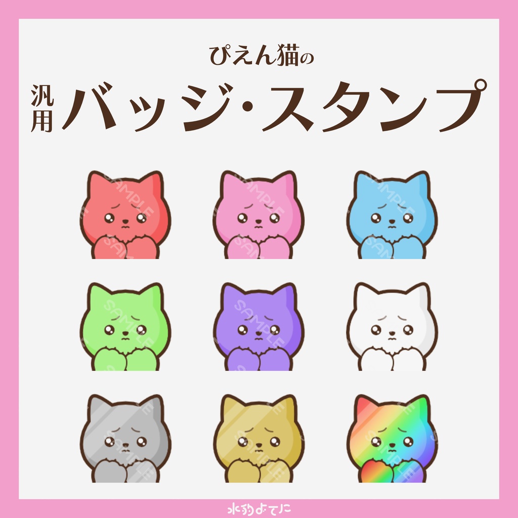 【YouTube・Twitch対応】ぴえんな猫ちゃんのメンバースタンプ・サブスクスタンプ🐈【9種入り】