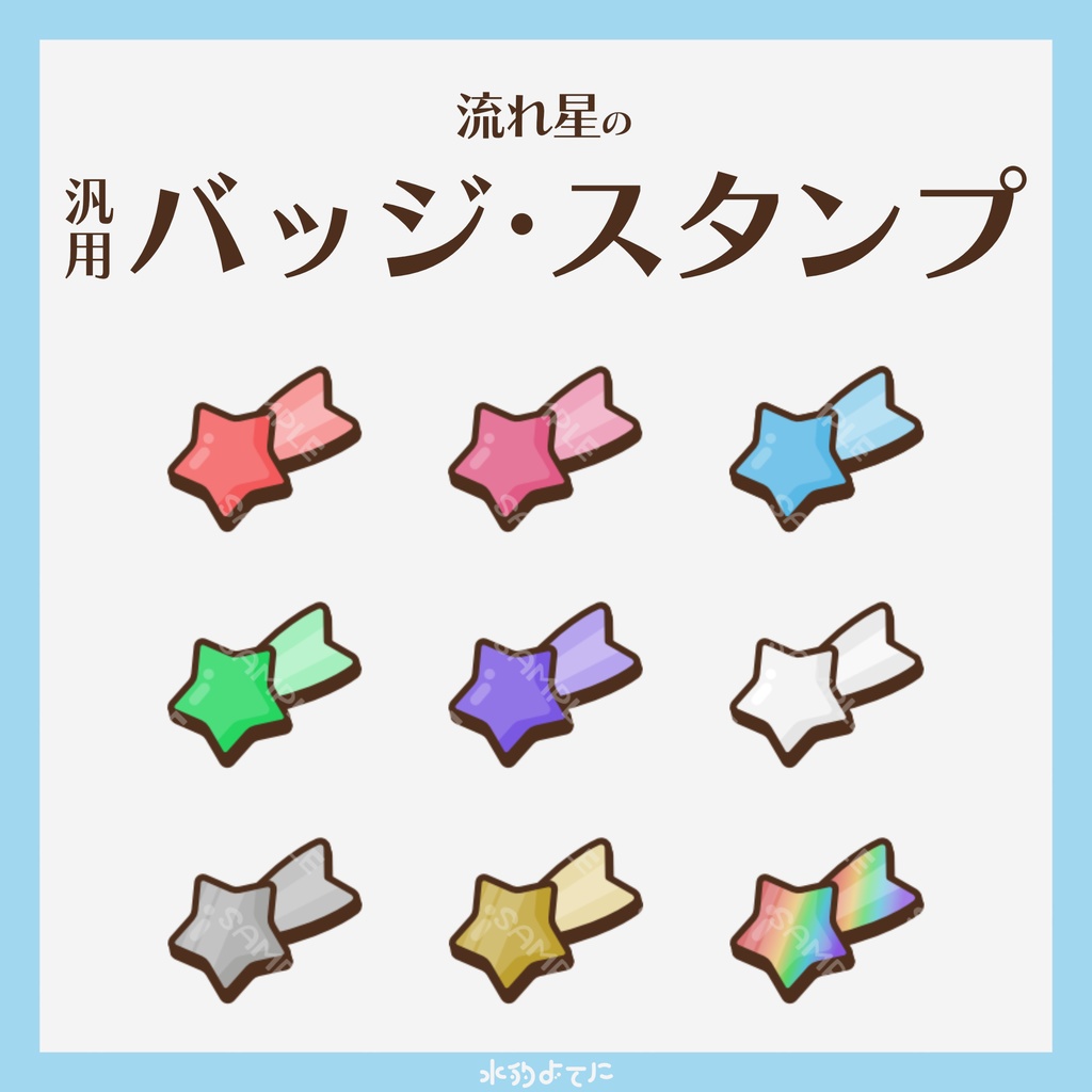 【YouTube・Twitch対応】流れ星のメンバースタンプ・サブスクスタンプ🌠【9種入り】