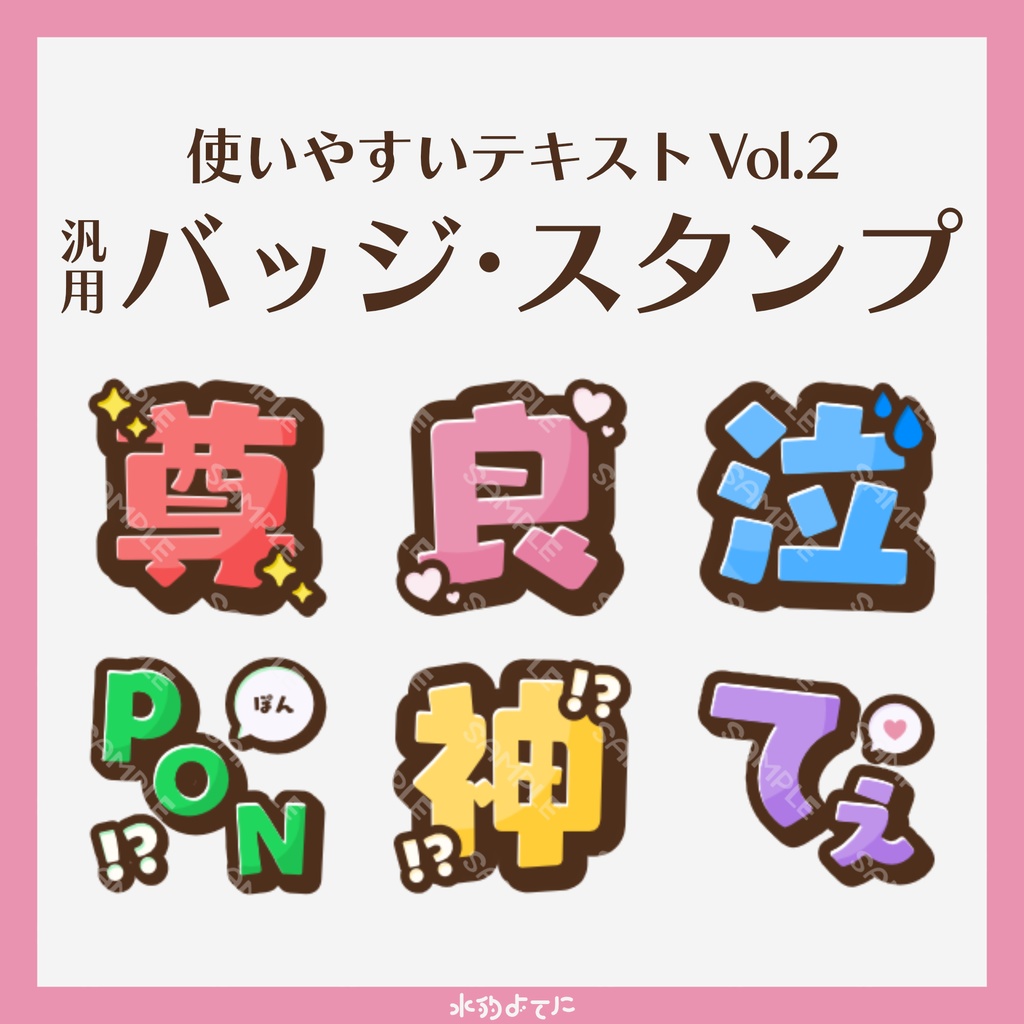 【YouTube・Twitch対応】汎用性高め!テキスト メンバースタンプ・サブスクスタンプ vol.2 ~かわいいフォント版~【尊・良・泣・PON・神・てぇ】