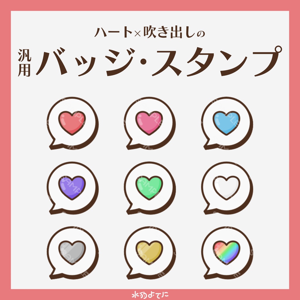【YouTube・Twitch対応】ハート×吹き出しのメンバースタンプ・サブスクスタンプ💭🩵【9種入り】