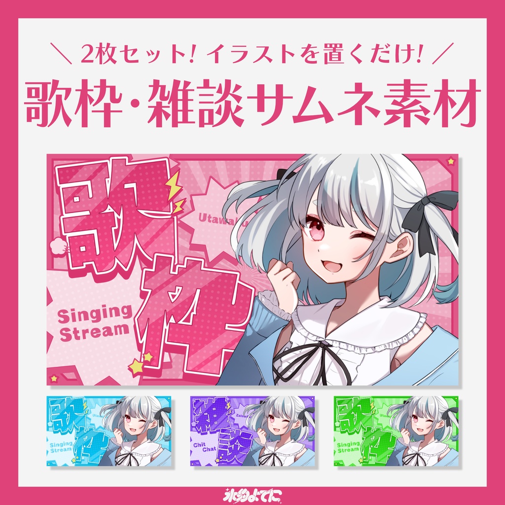 【サムネ素材】2枚セット！カラバリ4色！弾けるアメコミ風歌枠&雑談サムネイル素材💥【VTuberさん・歌い手さん向け】