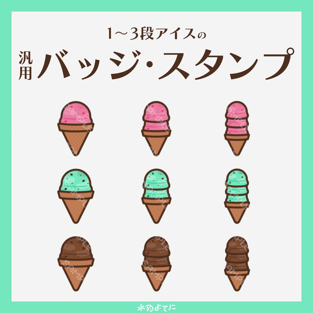 【YouTube・Twitch対応】積み重なる!アイスのメンバースタンプ・サブスクスタンプ🍨🩵 Ver.2 ~イチゴアイス・チョコミントアイス・チョコアイス~【9種入り】