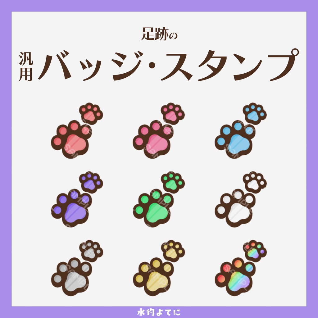 【YouTube・Twitch対応】足跡・肉球のメンバースタンプ・サブスクスタンプ🐈🐾【9種入り】