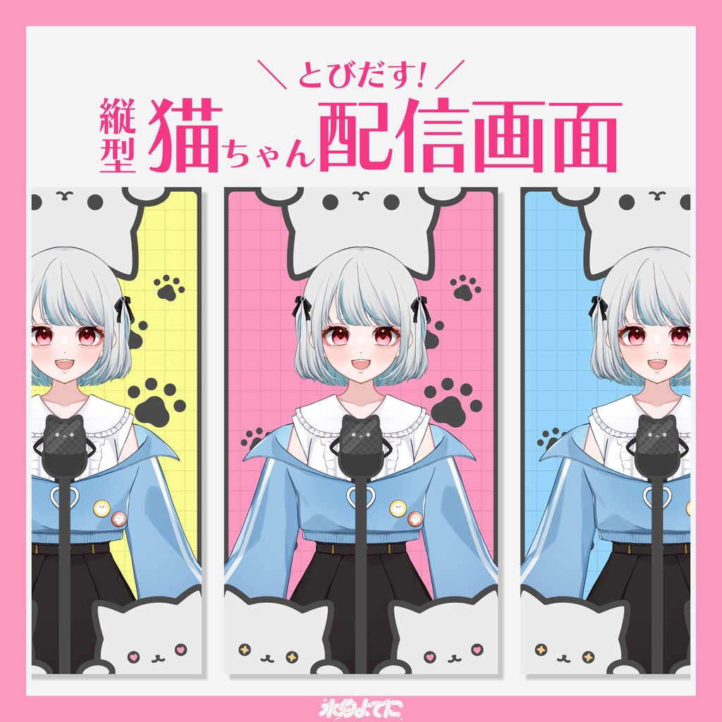 【縦型配信画面】マイク付き！とびだす猫ちゃんの縦型配信画面🐈🐾【全3色】