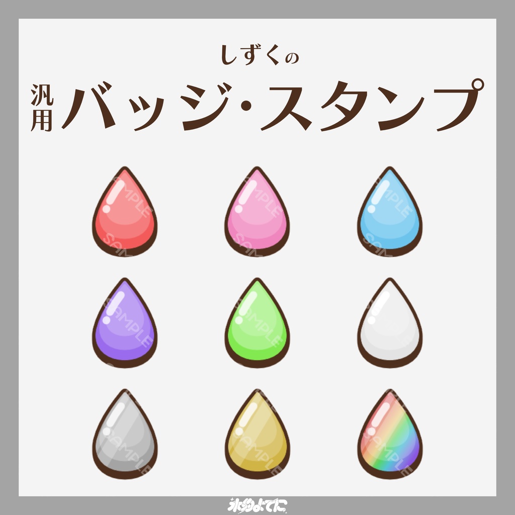 【YouTube・Twitch対応】しずく・雨のメンバーバッジ・サブスクバッジ💧【9種入り】