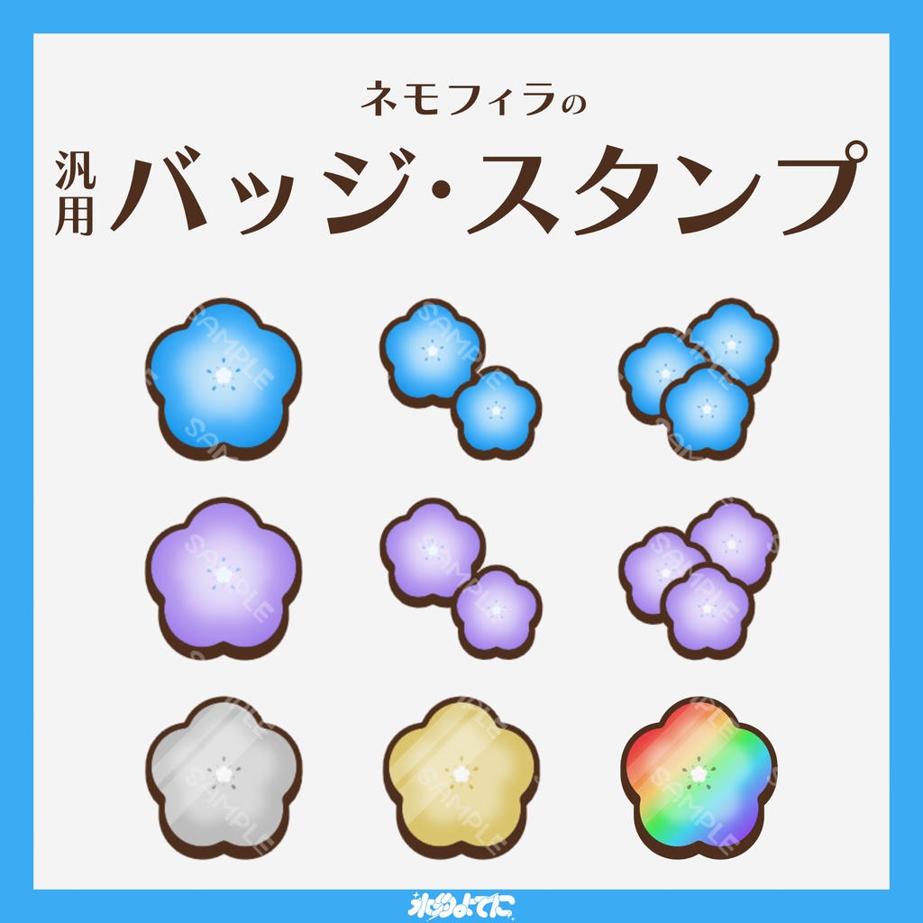 【YouTube・Twitch対応】ネモフィラのメンバーバッジ・サブスクバッジ💐【9種入り】