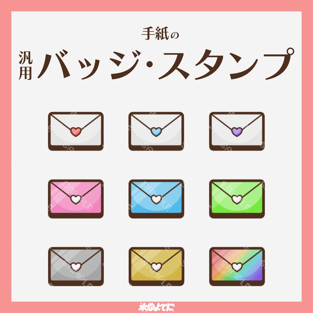 【YouTube・Twitch対応】手紙のメンバーバッジ・サブスクバッジ💌【9種入り】