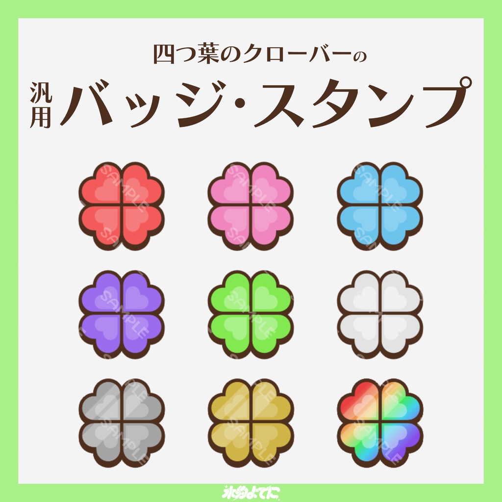 【YouTube・Twitch対応】四つ葉のクローバーのメンバーバッジ・サブスクバッジ☘️【9種入り】