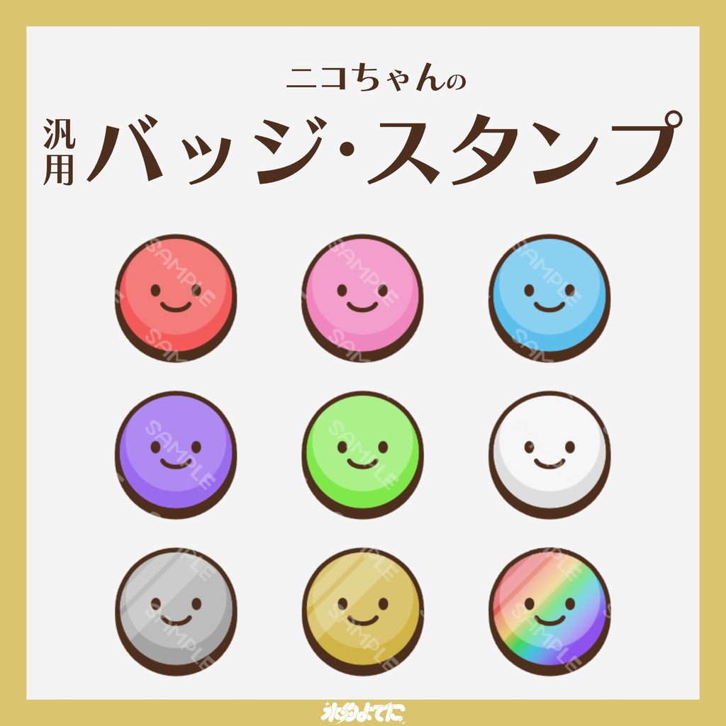 【YouTube・Twitch対応】ニコちゃんのメンバーバッジ・サブスクバッジ☺【9種入り】
