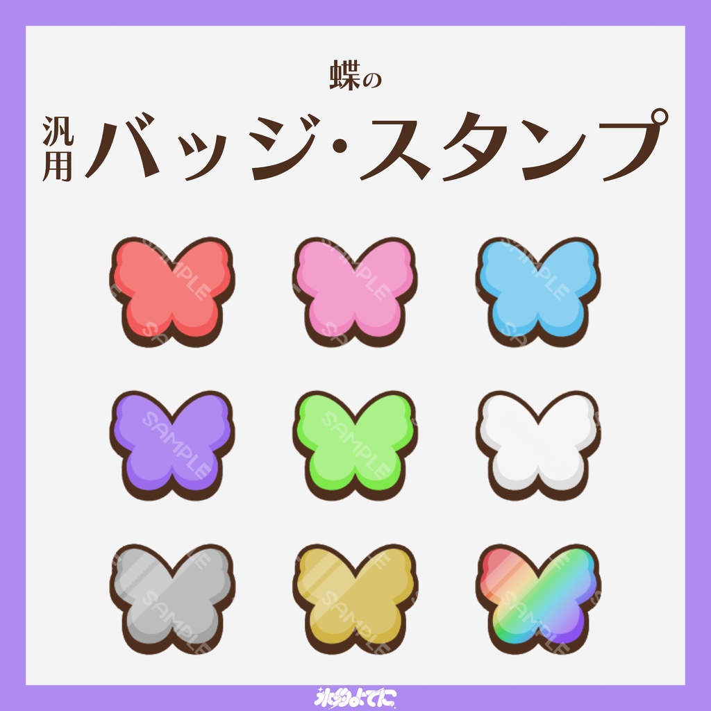 【YouTube・Twitch対応】蝶のメンバーバッジ・サブスクバッジ🦋✨【9種入り】