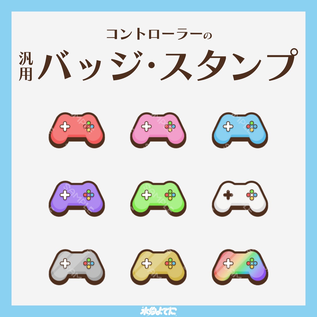 【YouTube・Twitch対応】コントローラーのメンバーバッジ・サブスクバッジ🎮【9種入り】