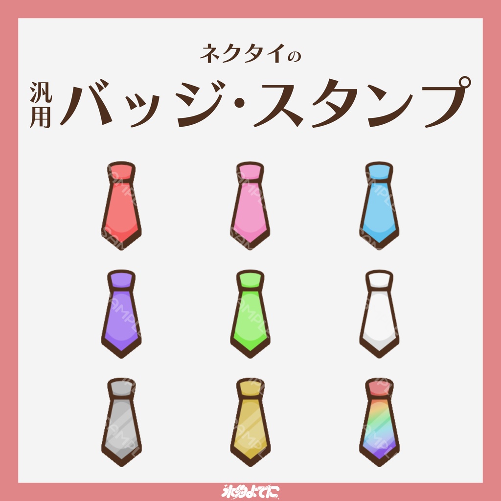 【YouTube・Twitch対応】ネクタイのメンバーバッジ・サブスクバッジ👔【9種入り】