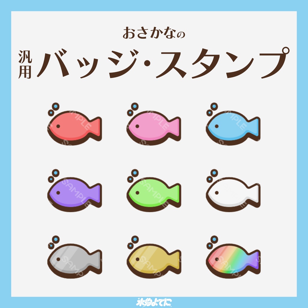 【YouTube・Twitch対応】魚のメンバーバッジ・サブスクバッジ🐟【9種入り】