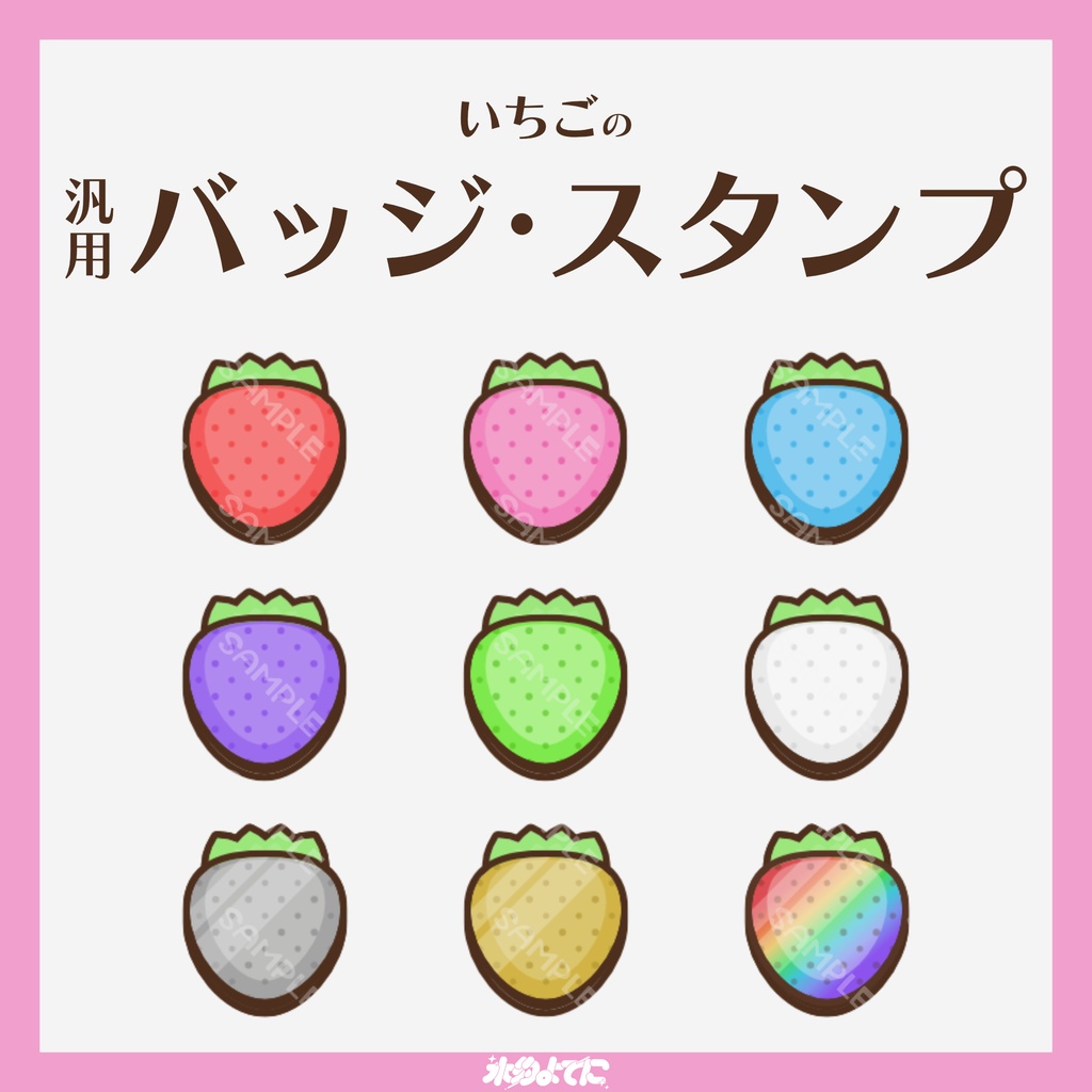 【YouTube・Twitch対応】いちごのメンバーバッジ・サブスクバッジ🍓【9種入り】