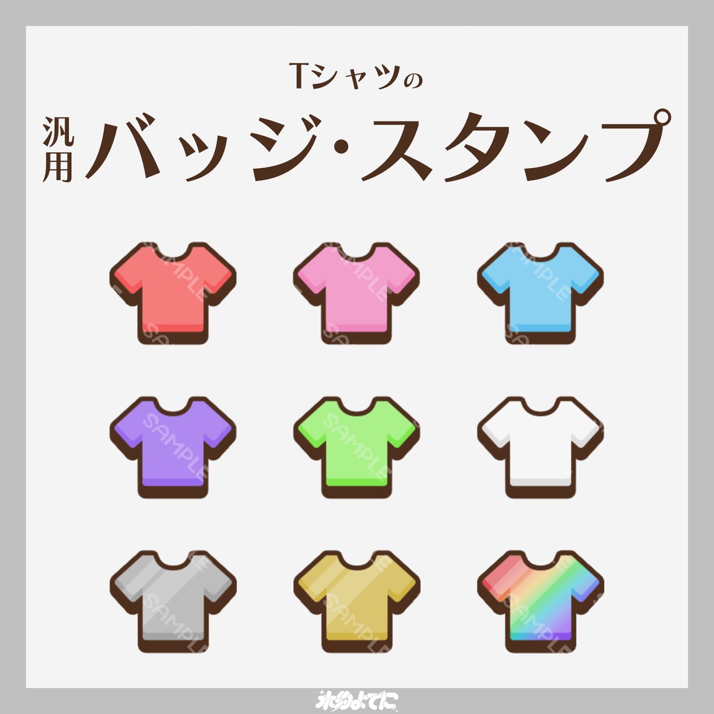 【YouTube・Twitch対応】Tシャツのメンバーバッジ・サブスクバッジ👚【9種入り】