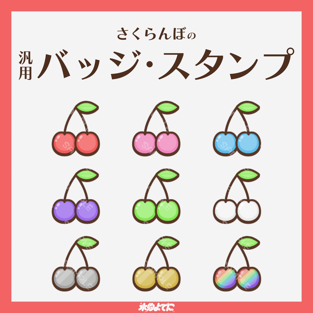 【YouTube・Twitch対応】さくらんぼのメンバーバッジ・サブスクバッジ🍒【9種入り】