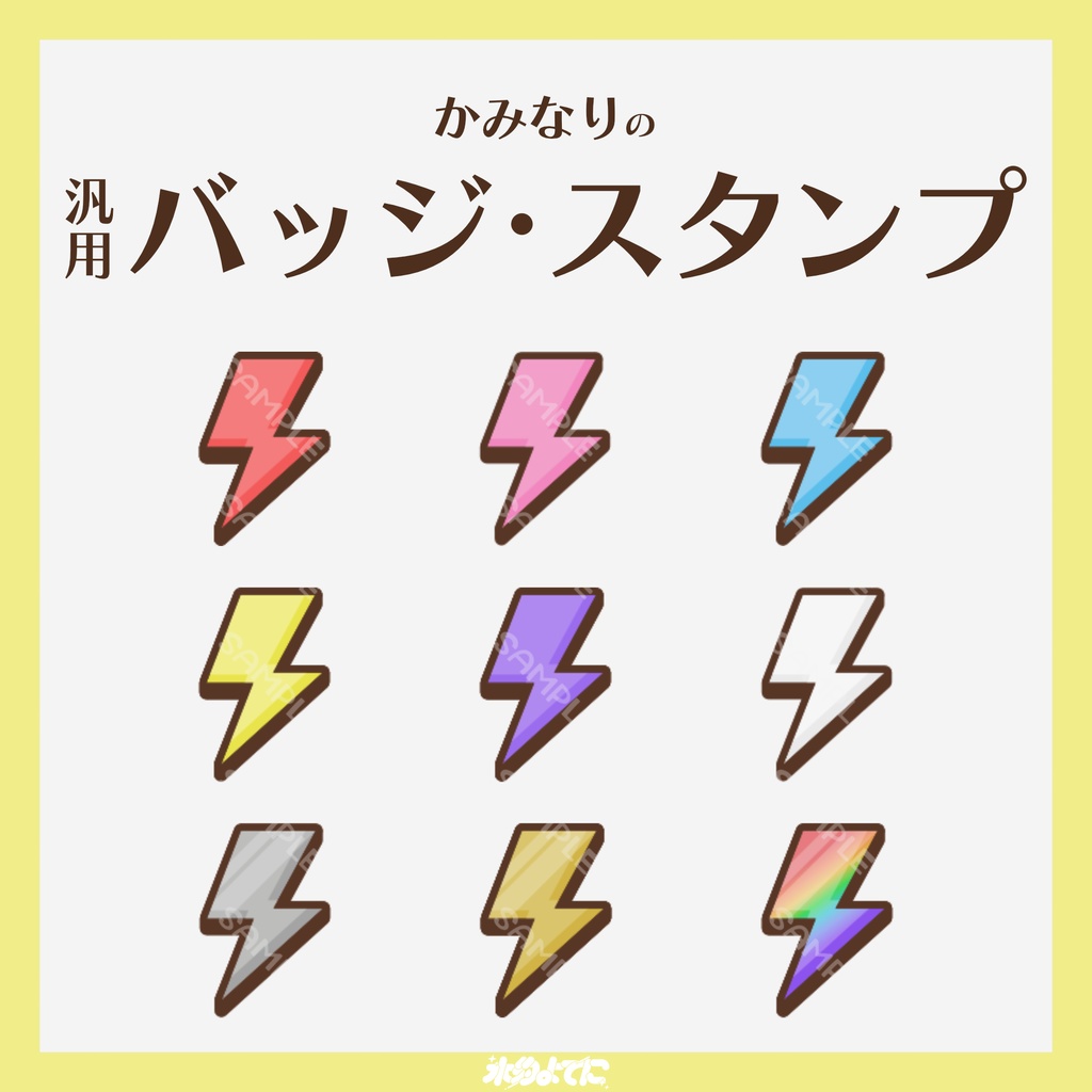 【YouTube・Twitch対応】かみなりのメンバーバッジ・サブスクバッジ⚡️【9種入り】