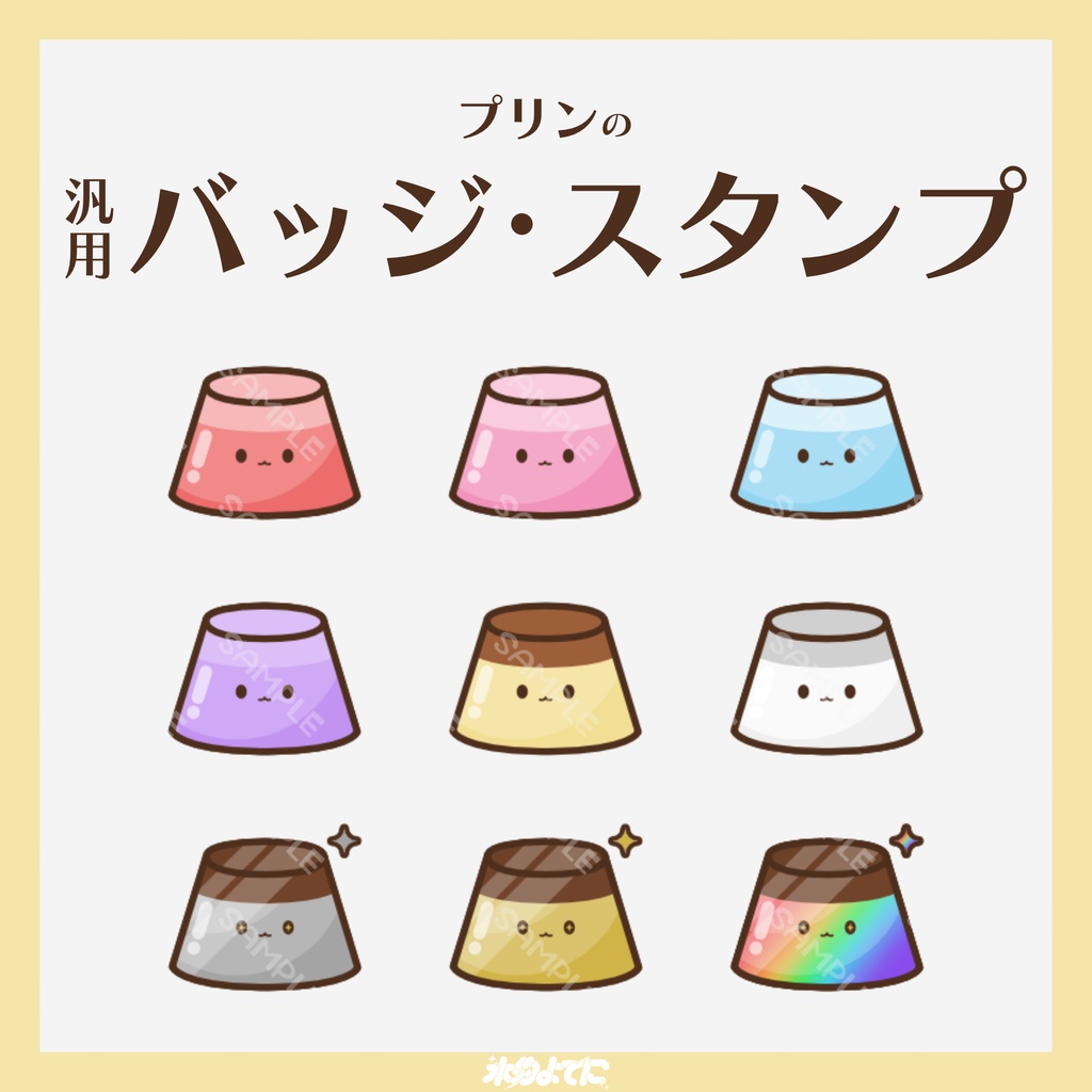 【YouTube・Twitch対応】プリンのメンバーバッジ・サブスクバッジ🍮【9種入り】