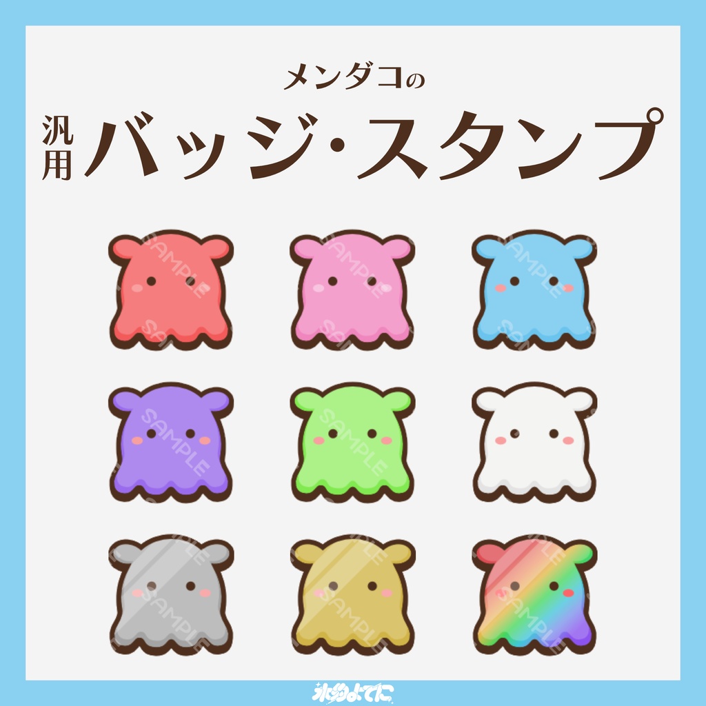 【YouTube・Twitch対応】メンダコのメンバーバッジ・サブスクバッジ🫧【9種入り】