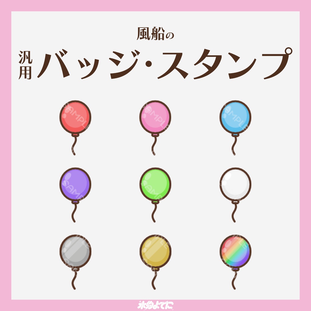 【YouTube・Twitch対応】風船のメンバーバッジ・サブスクバッジ🎈【9種入り】