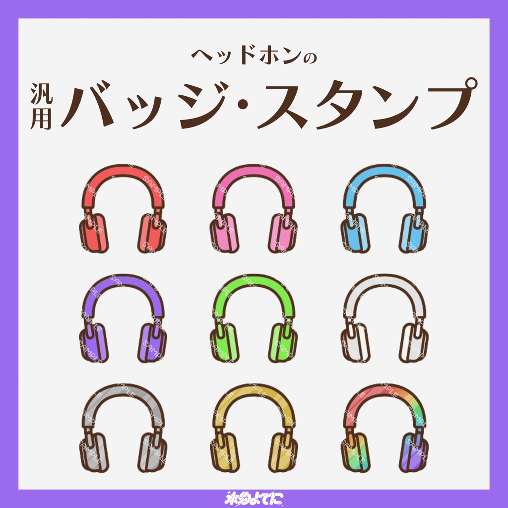 【YouTube・Twitch対応】ヘッドホンのメンバーバッジ・サブスクバッジ🎧【9種入り】