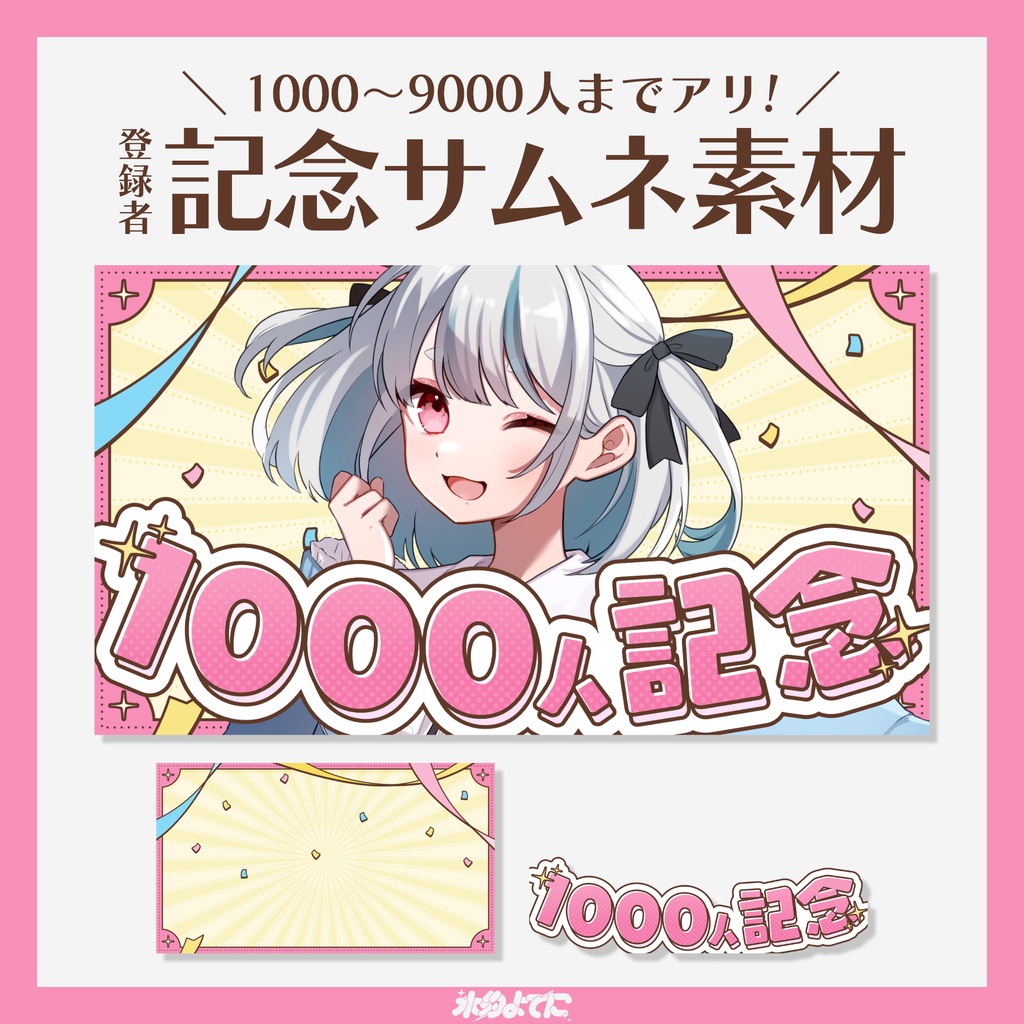 【サムネ素材】1000人から9000人まで差分あり!!登録者〇〇〇〇人記念サムネイル素材🎉~ピンクver~【VTuberさん・歌い手さん向け】
