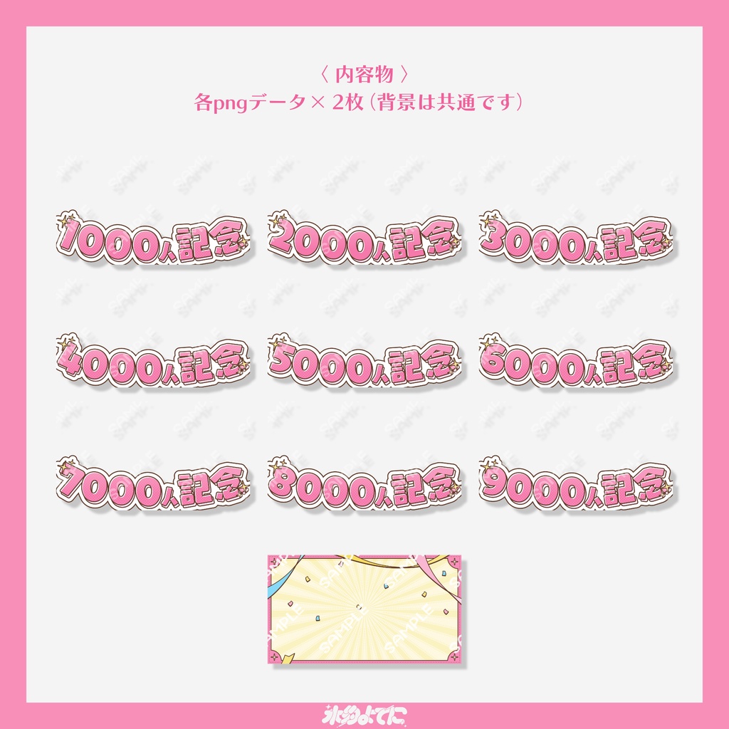 【サムネ素材】1000人から9000人まで差分あり!!登録者〇〇〇〇人記念サムネイル素材🎉~ピンクver~【VTuberさん・歌い手さん向け】