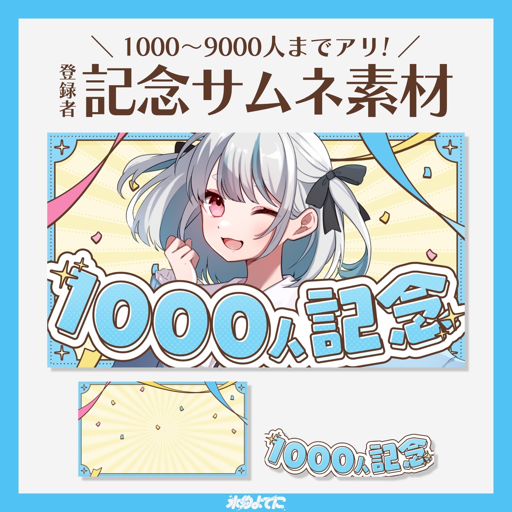 【サムネ素材】1000人から9000人まで差分あり!!登録者〇〇〇〇人記念サムネイル素材🎉~水色ver~【VTuberさん・歌い手さん向け】