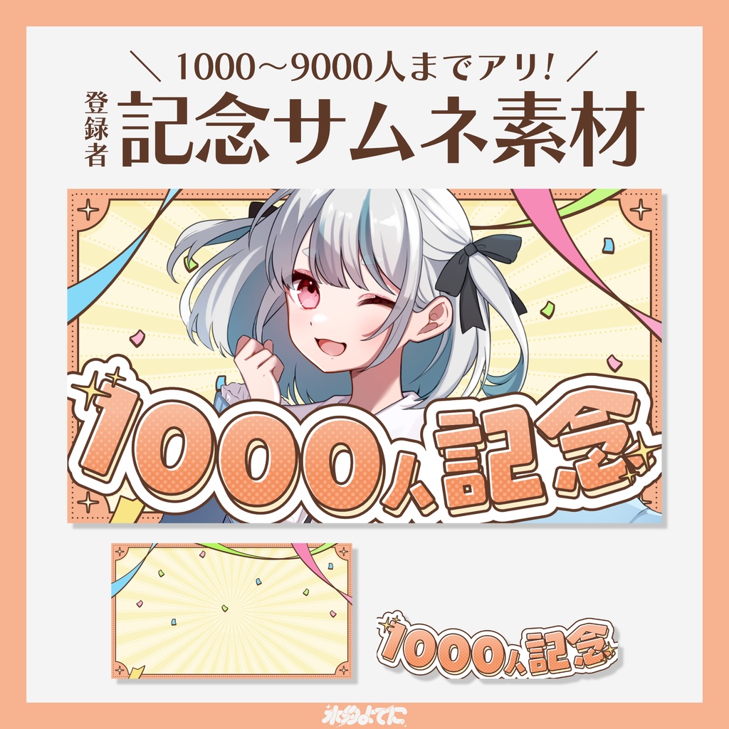 【サムネ素材】1000人から9000人まで差分あり!!登録者〇〇〇〇人記念サムネイル素材🎉~オレンジver~【VTuberさん・歌い手さん向け】