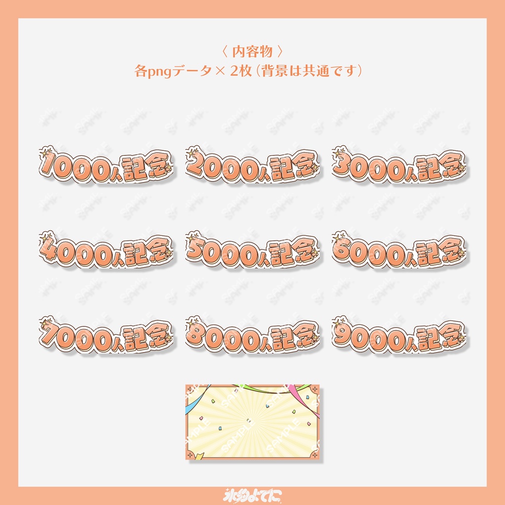 【サムネ素材】1000人から9000人まで差分あり!!登録者〇〇〇〇人記念サムネイル素材🎉~オレンジver~【VTuberさん・歌い手さん向け】