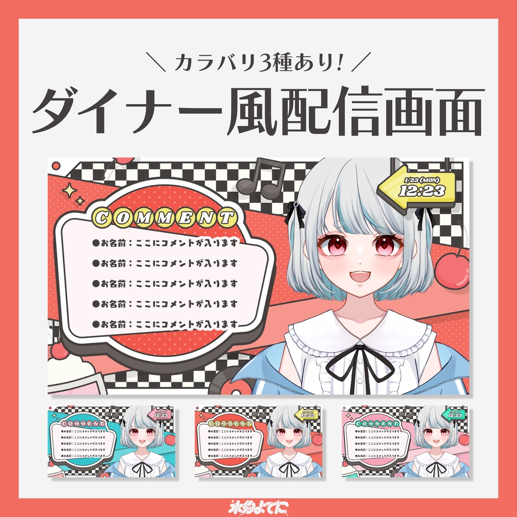 【配信画面】カラバリ3種!ポップで可愛いダイナー風配信画面🍒【VTuberさん向け】