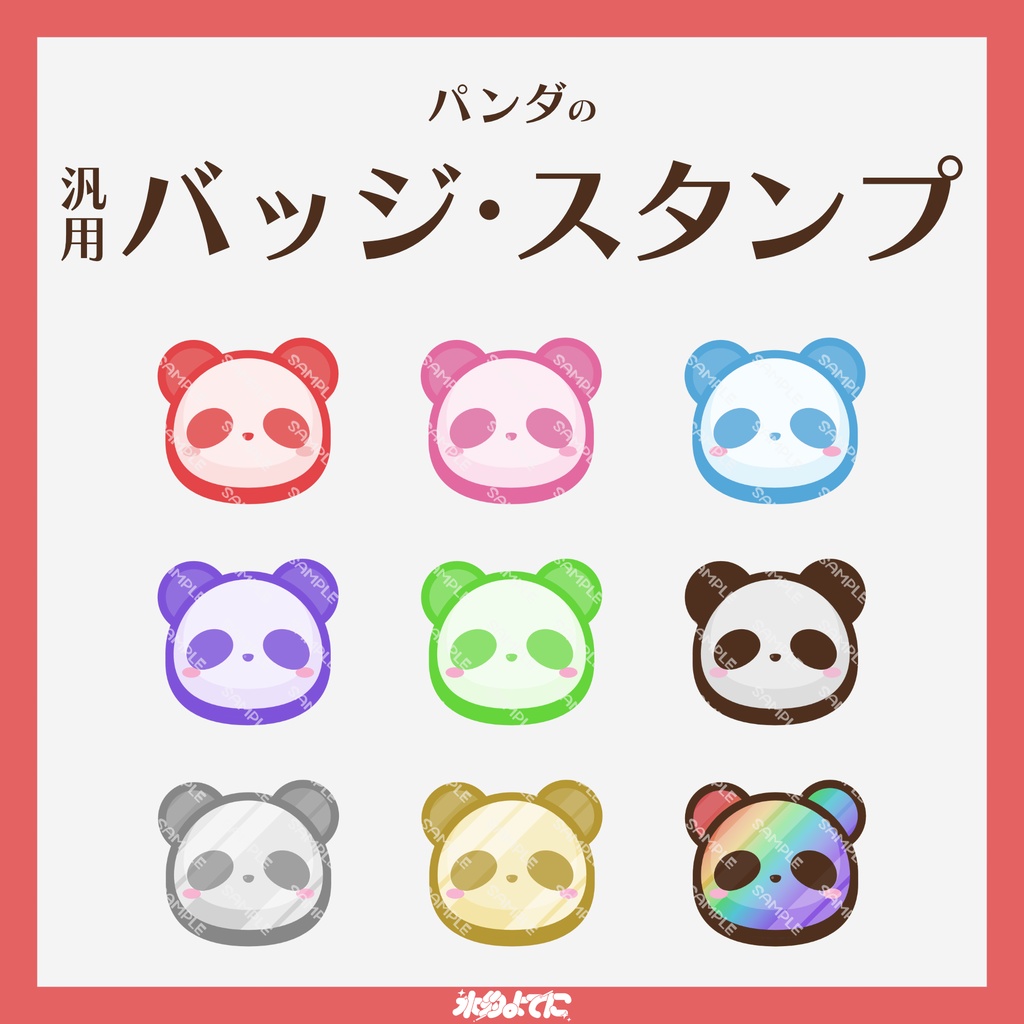 【YouTube・Twitch対応】パンダのメンバーバッジ・サブスクバッジ🐼🤍【9種入り】