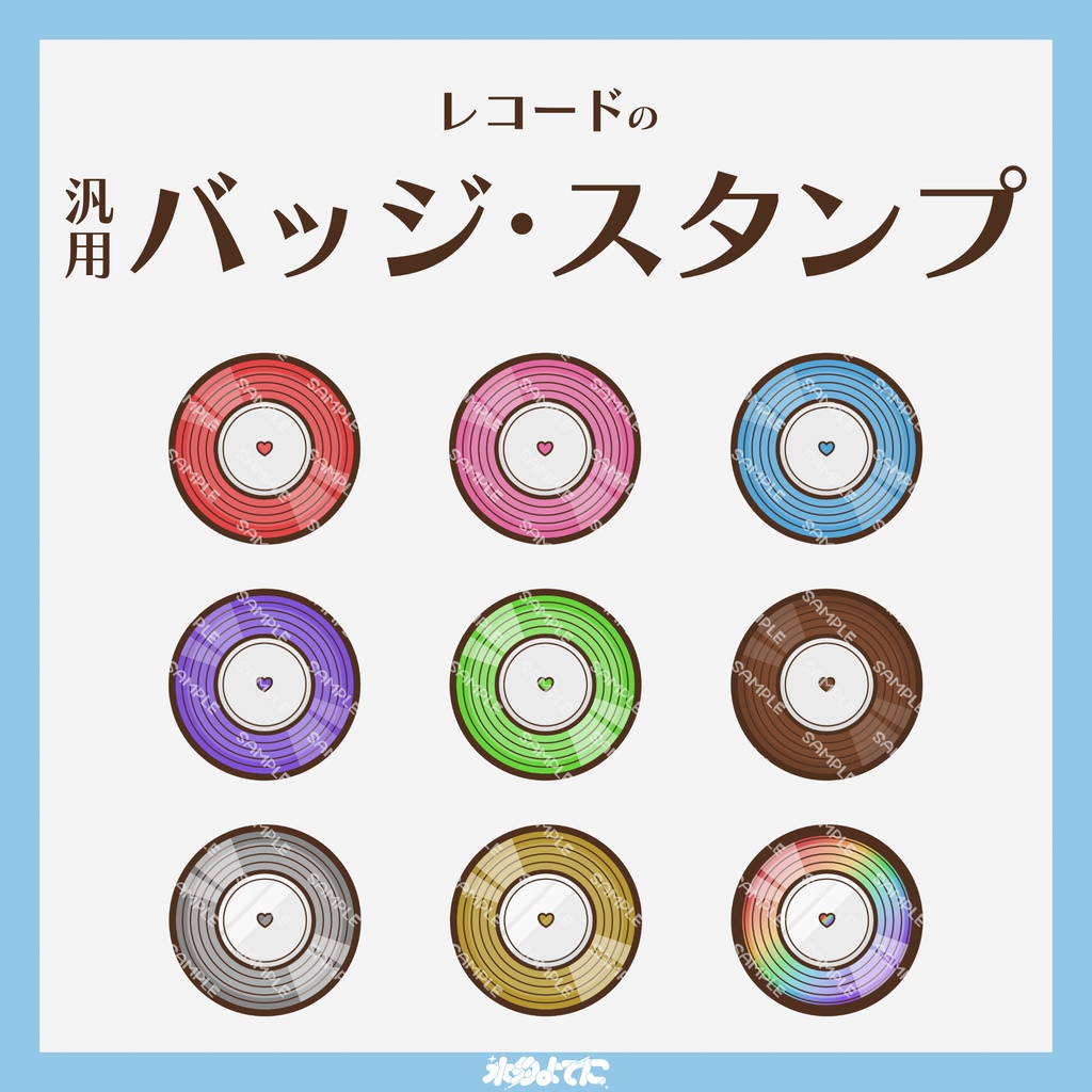 【YouTube・Twitch対応】レコードのメンバーバッジ・サブスクバッジ🎧【9種入り】