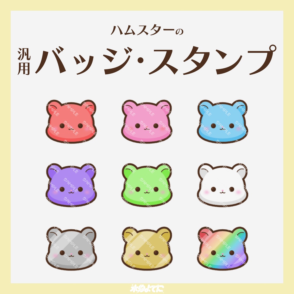 【YouTube・Twitch対応】ハムスターのメンバーバッジ・サブスクバッジ🐹🤍【9種入り】