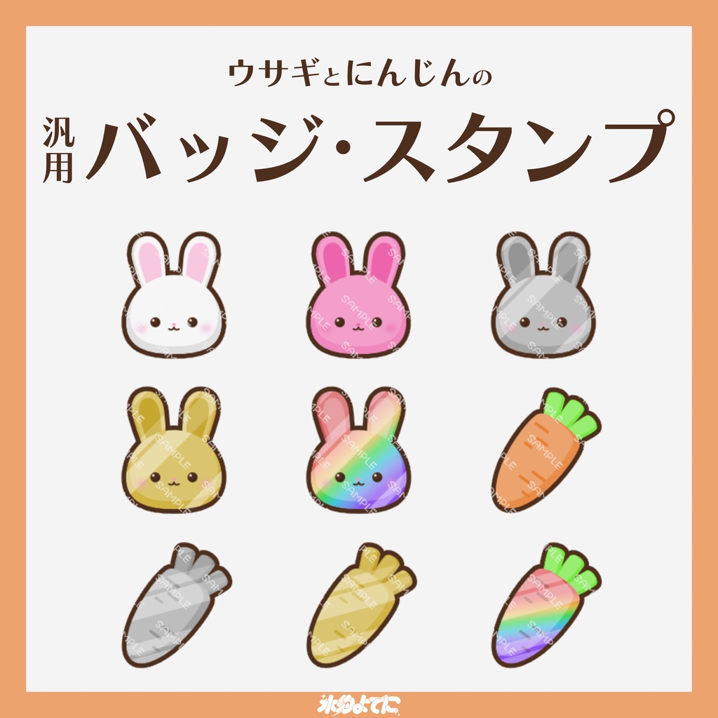 【YouTube・Twitch対応】ウサギとにんじんのメンバーバッジ・サブスクバッジ🐰🥕【9種入り】