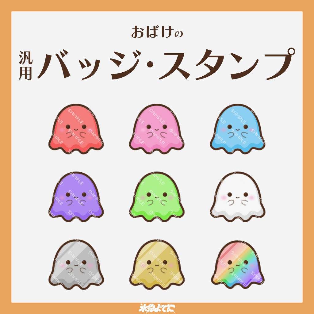 【YouTube・Twitch対応】おばけのメンバーバッジ・サブスクバッジ👻【9種入り】
