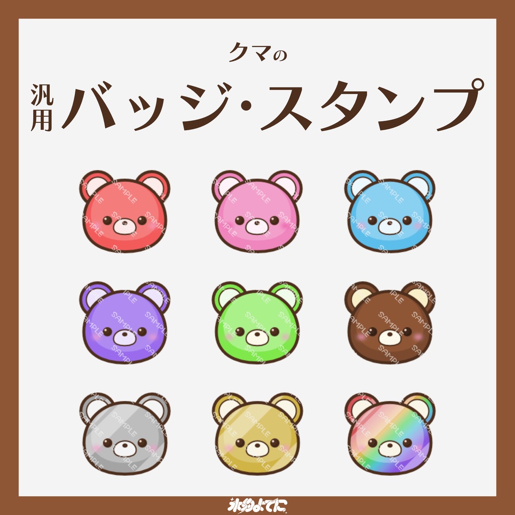 【YouTube・Twitch対応】クマのメンバーバッジ・サブスクバッジ🐻【9種入り】