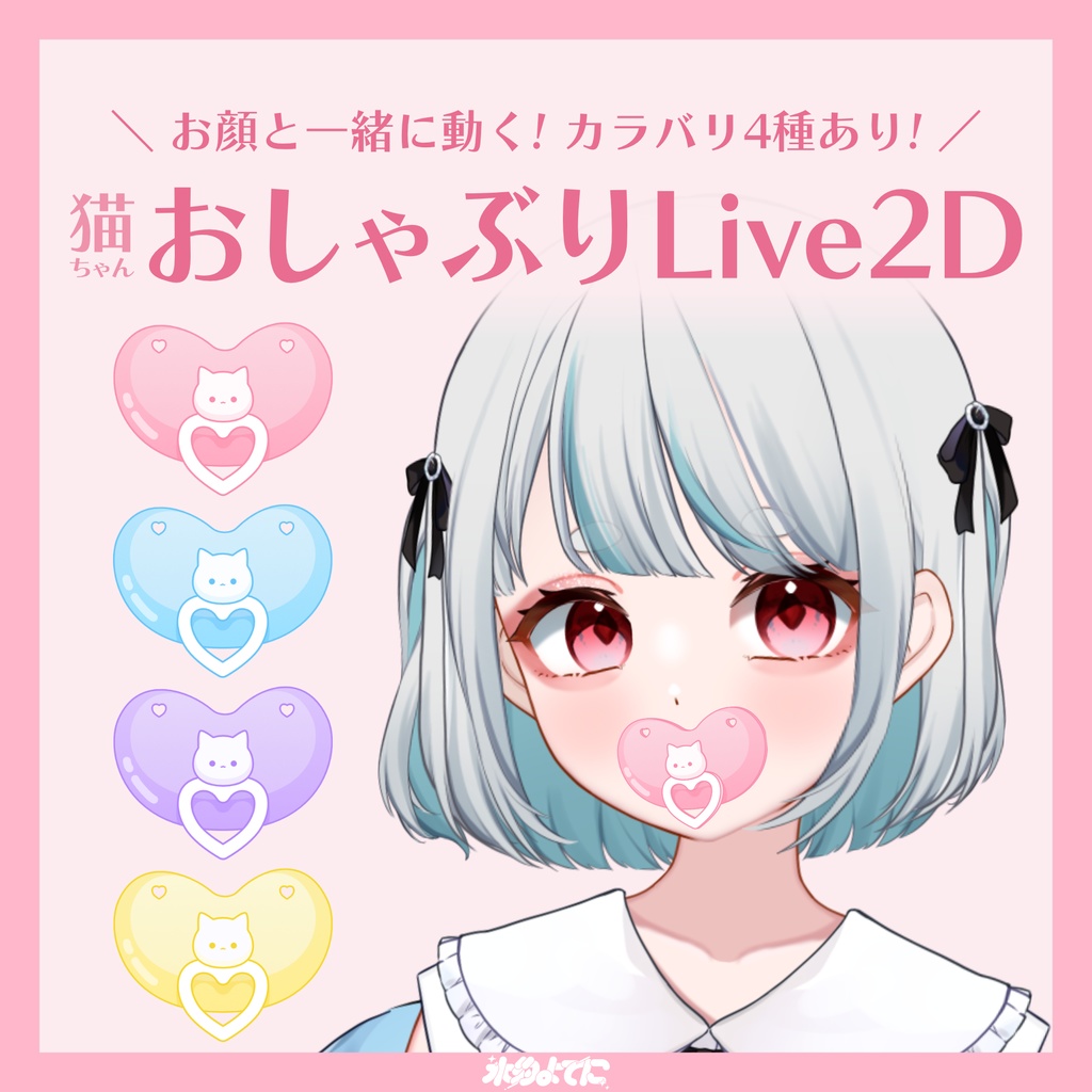 【Live2Dアイテム】猫ちゃんのおしゃぶり🐈🍼